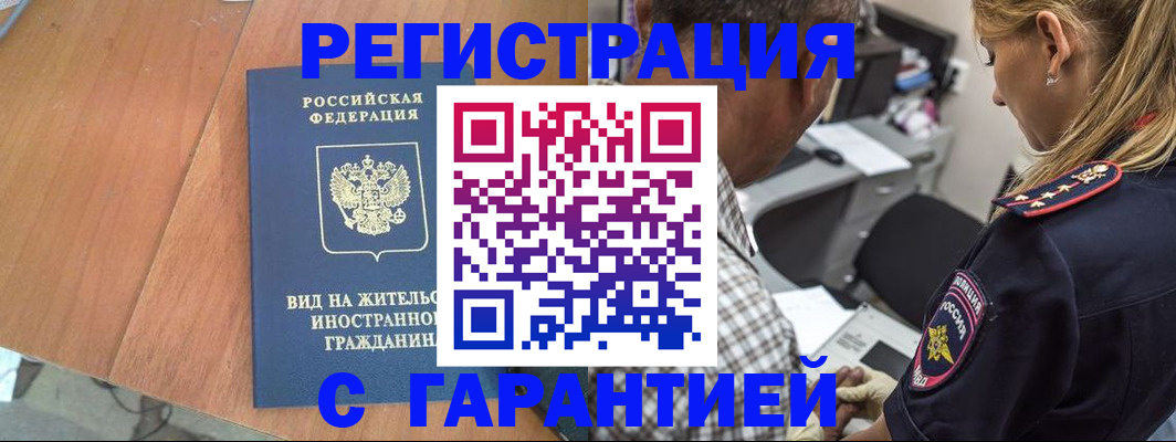временная регистрация купить в Новосибирской области